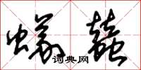 朱錫榮蟻蠶草書怎么寫