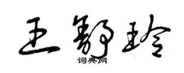 曾慶福王舒玲草書個性簽名怎么寫