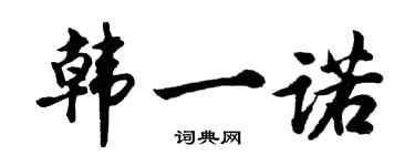胡問遂韓一諾行書個性簽名怎么寫