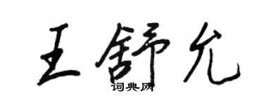 王正良王舒允行書個性簽名怎么寫