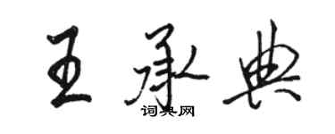 駱恆光王承典行書個性簽名怎么寫