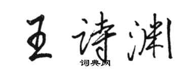 駱恆光王詩淵行書個性簽名怎么寫