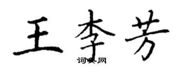 丁謙王李芳楷書個性簽名怎么寫