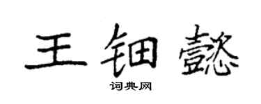 袁強王鈿懿楷書個性簽名怎么寫