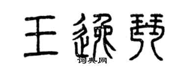 曾慶福王逸琴篆書個性簽名怎么寫