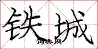 龐中華鐵城楷書怎么寫