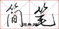 駱恆光簡筆行書怎么寫