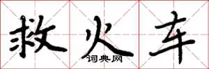 周炳元救火車楷書怎么寫