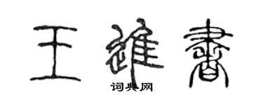 陳聲遠王進書篆書個性簽名怎么寫