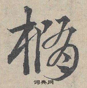 鄧文原在臨皇象急就章中寫的橢