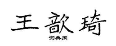 袁強王歆琦楷書個性簽名怎么寫