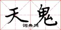 周炳元天鬼楷書怎么寫