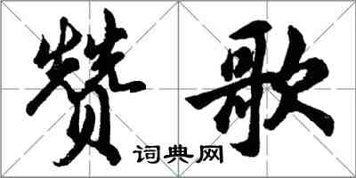 胡問遂讚歌行書怎么寫