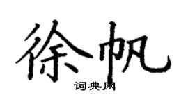 丁謙徐帆楷書個性簽名怎么寫