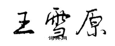 曾慶福王雪原行書個性簽名怎么寫