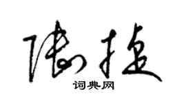 梁錦英陸捷草書個性簽名怎么寫