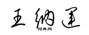 梁錦英王納運草書個性簽名怎么寫