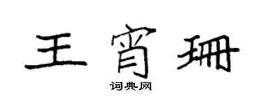 袁強王宵珊楷書個性簽名怎么寫
