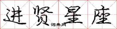 龐中華進賢星座行書怎么寫