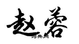 胡問遂趙蓉行書個性簽名怎么寫