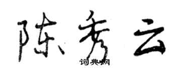 曾慶福陳秀雲行書個性簽名怎么寫