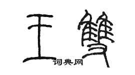 陳墨王雙篆書個性簽名怎么寫