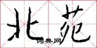 北苑怎么寫好看