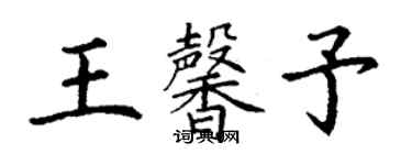 丁謙王馨予楷書個性簽名怎么寫