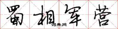 段相林蜀相軍營行書怎么寫