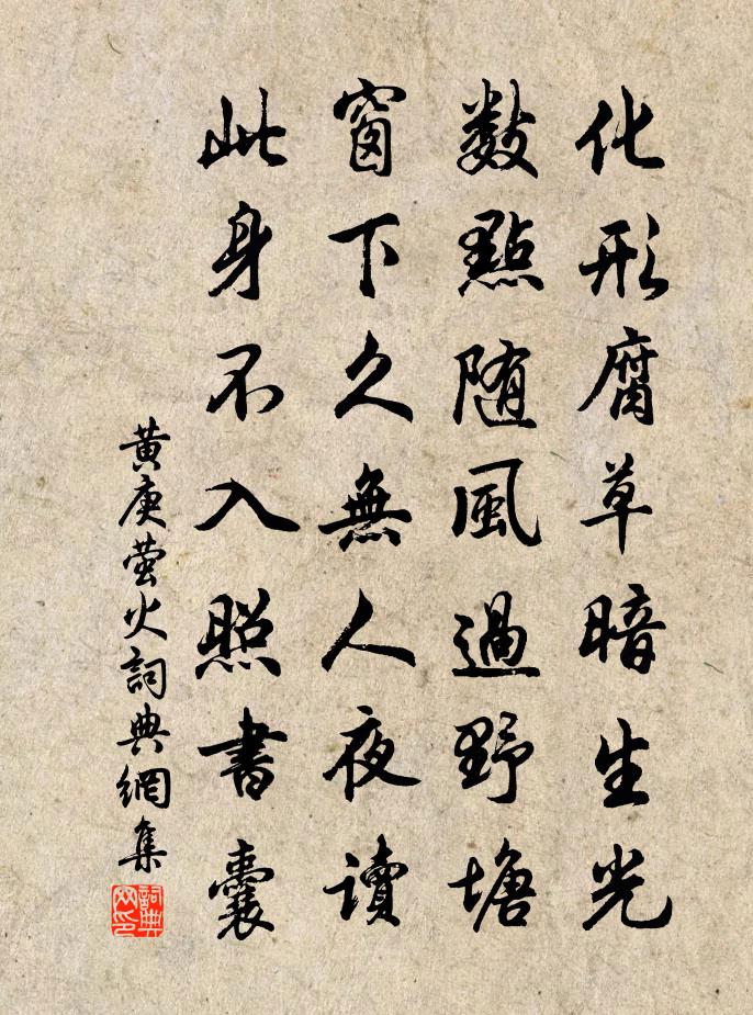 黃庚螢火書法作品欣賞
