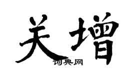 翁闓運關增楷書個性簽名怎么寫