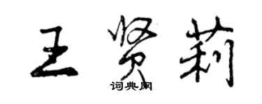 曾慶福王賢莉行書個性簽名怎么寫