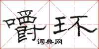 駱恆光嚼環隸書怎么寫