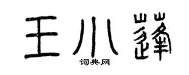 曾慶福王小蓬篆書個性簽名怎么寫