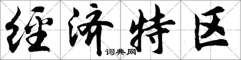 胡問遂經濟特區行書怎么寫