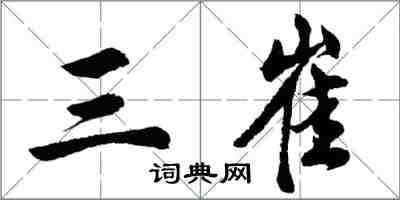 胡問遂三崔行書怎么寫