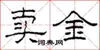 柯春海賣金隸書怎么寫