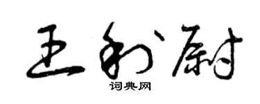 曾慶福王利尉草書個性簽名怎么寫