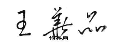 駱恆光王華品草書個性簽名怎么寫