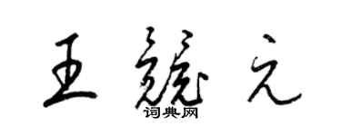梁錦英王競元草書個性簽名怎么寫