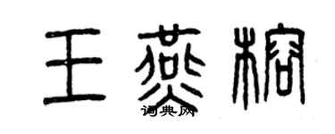 曾慶福王燕榕篆書個性簽名怎么寫