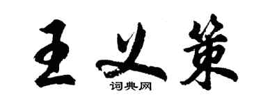胡問遂王義策行書個性簽名怎么寫