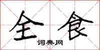 袁強全食楷書怎么寫
