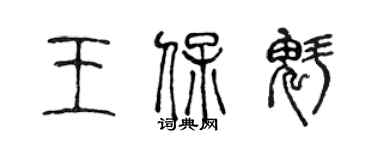 陳聲遠王保魁篆書個性簽名怎么寫