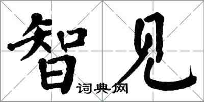 翁闓運智見楷書怎么寫