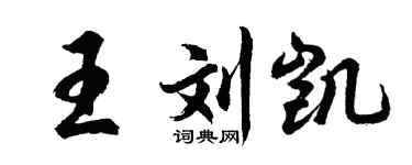 胡問遂王劉凱行書個性簽名怎么寫