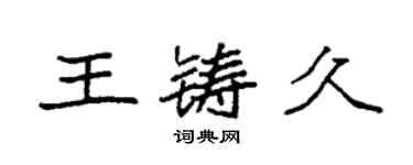 袁強王鑄久楷書個性簽名怎么寫