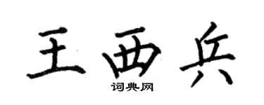 何伯昌王西兵楷書個性簽名怎么寫