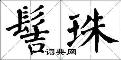 翁闓運髻珠楷書怎么寫