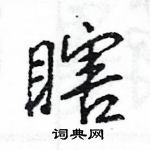 王旻寫的硬筆行書瞎